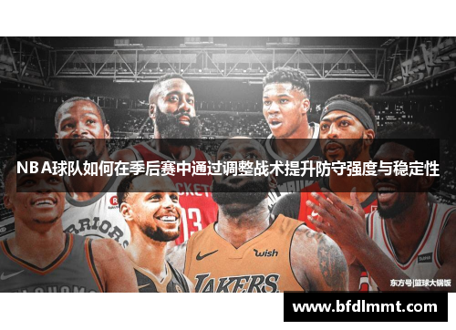 NBA球队如何在季后赛中通过调整战术提升防守强度与稳定性
