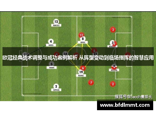 欧冠经典战术调整与成功案例解析 从阵型变动到临场指挥的智慧应用