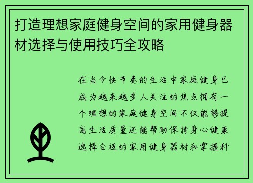 打造理想家庭健身空间的家用健身器材选择与使用技巧全攻略