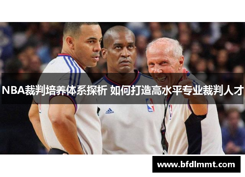 NBA裁判培养体系探析 如何打造高水平专业裁判人才