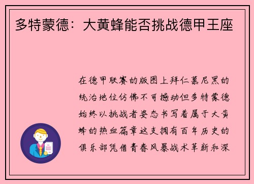 多特蒙德：大黄蜂能否挑战德甲王座