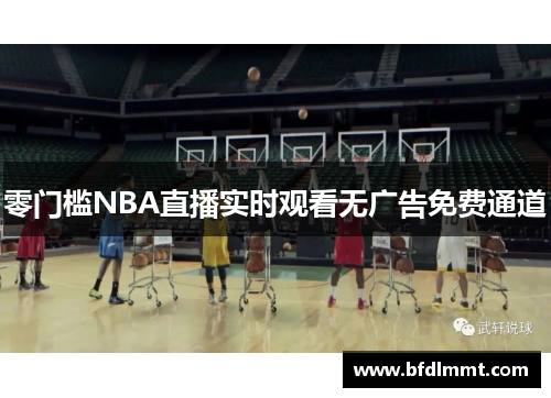 零门槛NBA直播实时观看无广告免费通道