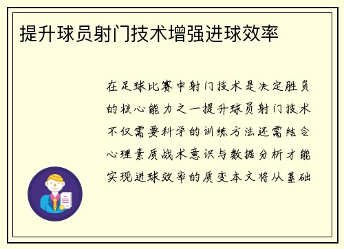 提升球员射门技术增强进球效率