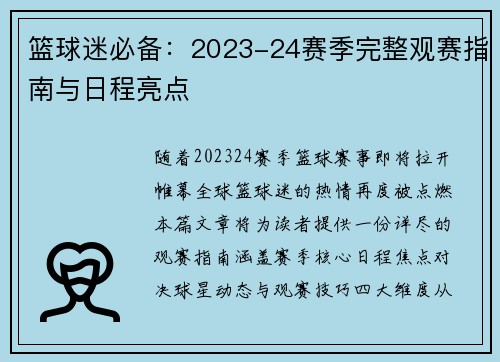 篮球迷必备：2023-24赛季完整观赛指南与日程亮点