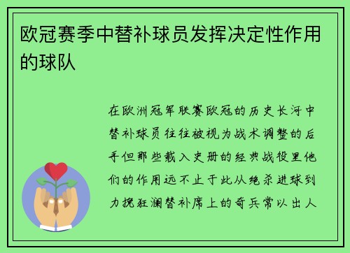 欧冠赛季中替补球员发挥决定性作用的球队