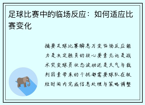 足球比赛中的临场反应：如何适应比赛变化