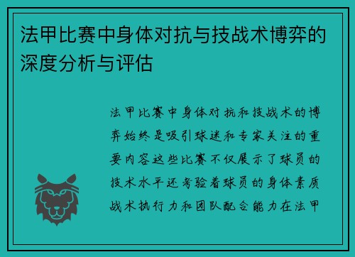 法甲比赛中身体对抗与技战术博弈的深度分析与评估