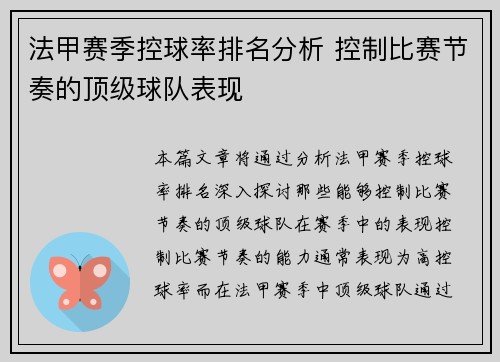 法甲赛季控球率排名分析 控制比赛节奏的顶级球队表现