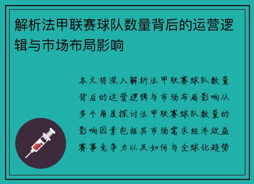 解析法甲联赛球队数量背后的运营逻辑与市场布局影响