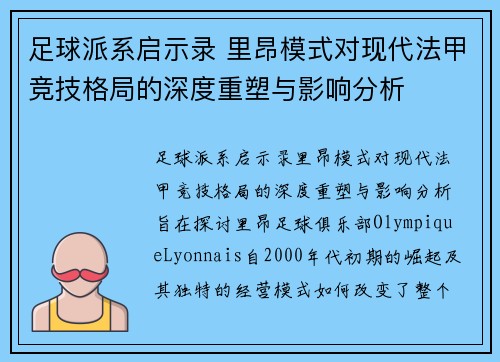 足球派系启示录 里昂模式对现代法甲竞技格局的深度重塑与影响分析