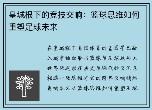 皇城根下的竞技交响：篮球思维如何重塑足球未来