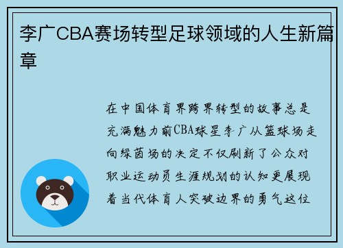 李广CBA赛场转型足球领域的人生新篇章