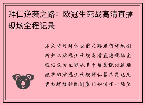 拜仁逆袭之路：欧冠生死战高清直播现场全程记录