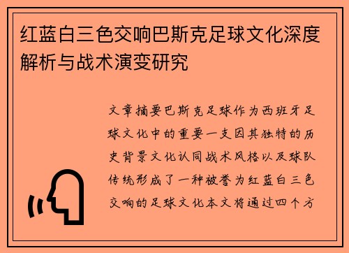 红蓝白三色交响巴斯克足球文化深度解析与战术演变研究
