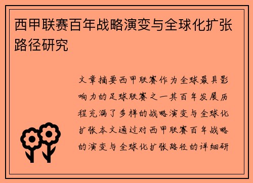 西甲联赛百年战略演变与全球化扩张路径研究