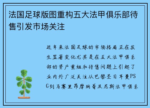 法国足球版图重构五大法甲俱乐部待售引发市场关注