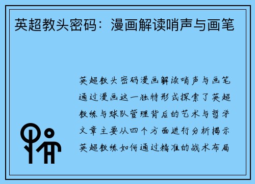 英超教头密码：漫画解读哨声与画笔