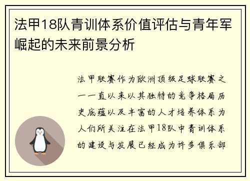 法甲18队青训体系价值评估与青年军崛起的未来前景分析