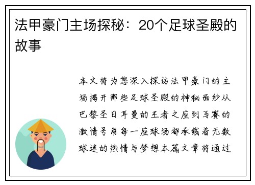 法甲豪门主场探秘：20个足球圣殿的故事