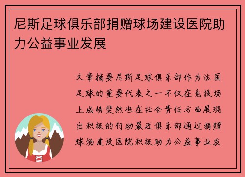 尼斯足球俱乐部捐赠球场建设医院助力公益事业发展
