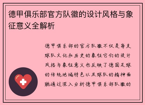 德甲俱乐部官方队徽的设计风格与象征意义全解析