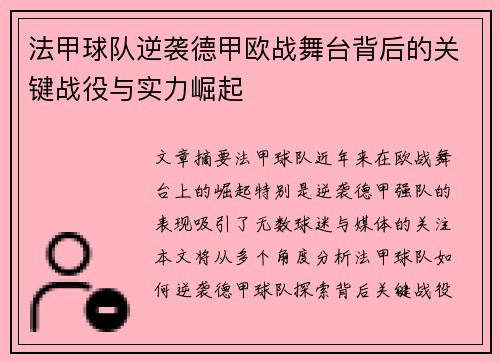 法甲球队逆袭德甲欧战舞台背后的关键战役与实力崛起