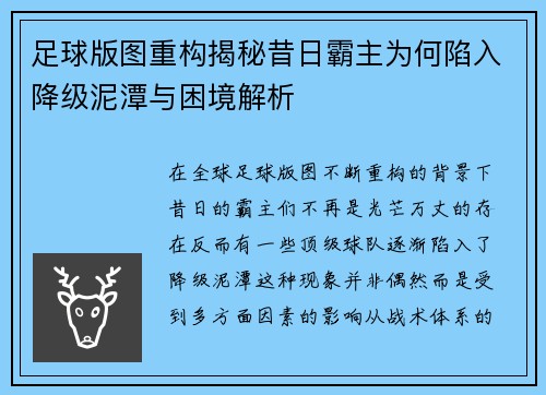 足球版图重构揭秘昔日霸主为何陷入降级泥潭与困境解析