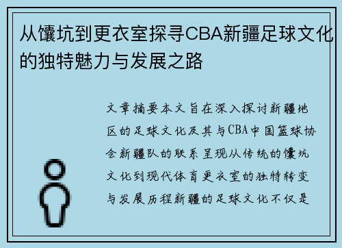 从馕坑到更衣室探寻CBA新疆足球文化的独特魅力与发展之路