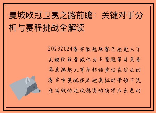 曼城欧冠卫冕之路前瞻：关键对手分析与赛程挑战全解读