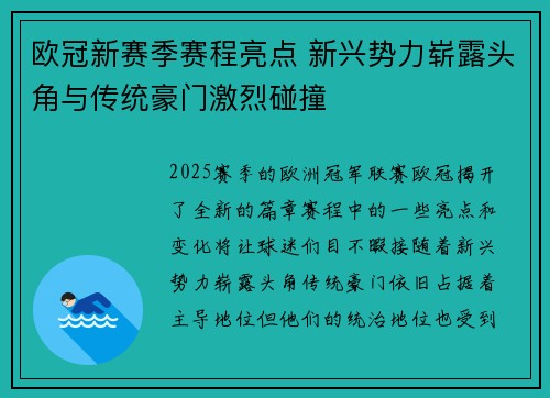 欧冠新赛季赛程亮点 新兴势力崭露头角与传统豪门激烈碰撞