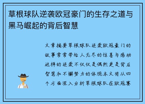 草根球队逆袭欧冠豪门的生存之道与黑马崛起的背后智慧