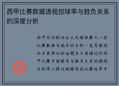 西甲比赛数据透视控球率与胜负关系的深度分析