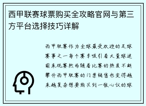 西甲联赛球票购买全攻略官网与第三方平台选择技巧详解