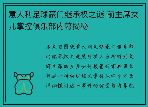 意大利足球豪门继承权之谜 前主席女儿掌控俱乐部内幕揭秘