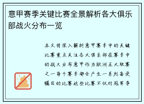 意甲赛季关键比赛全景解析各大俱乐部战火分布一览