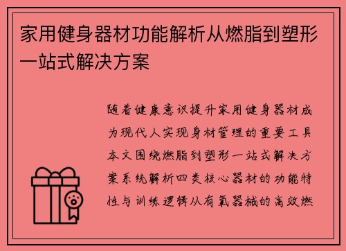 家用健身器材功能解析从燃脂到塑形一站式解决方案