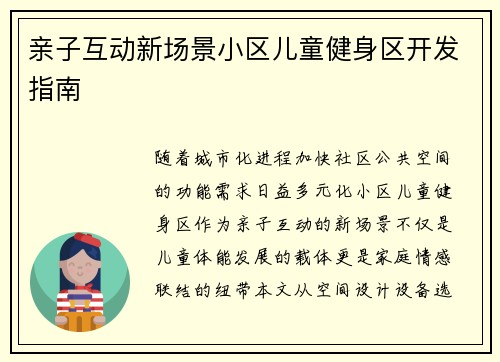 亲子互动新场景小区儿童健身区开发指南