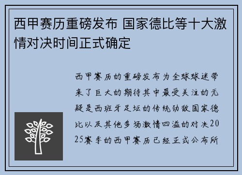 西甲赛历重磅发布 国家德比等十大激情对决时间正式确定