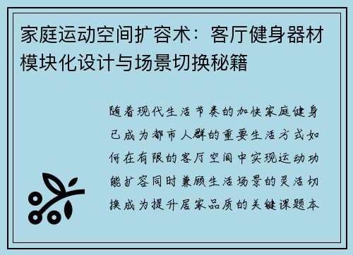 家庭运动空间扩容术：客厅健身器材模块化设计与场景切换秘籍