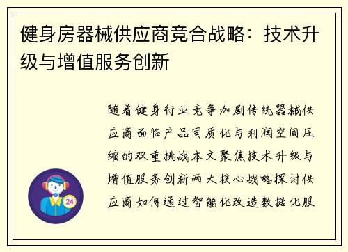 健身房器械供应商竞合战略：技术升级与增值服务创新