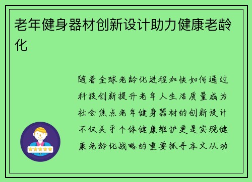 老年健身器材创新设计助力健康老龄化