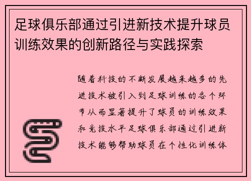 足球俱乐部通过引进新技术提升球员训练效果的创新路径与实践探索