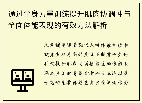 通过全身力量训练提升肌肉协调性与全面体能表现的有效方法解析