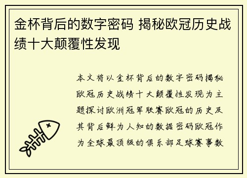 金杯背后的数字密码 揭秘欧冠历史战绩十大颠覆性发现