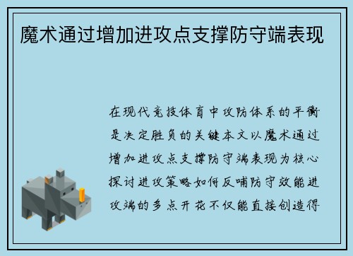 魔术通过增加进攻点支撑防守端表现