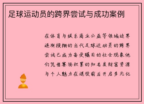 足球运动员的跨界尝试与成功案例