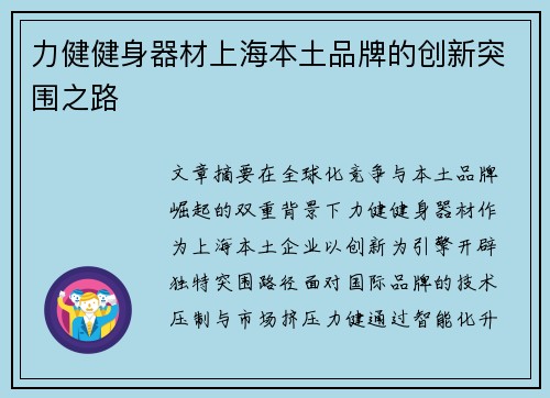 力健健身器材上海本土品牌的创新突围之路