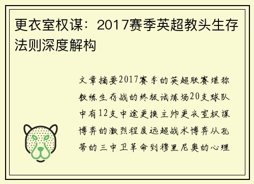 更衣室权谋：2017赛季英超教头生存法则深度解构