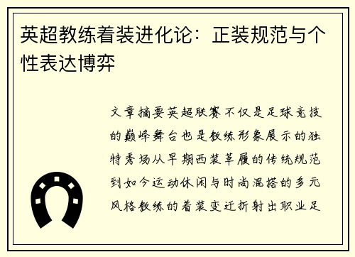 英超教练着装进化论：正装规范与个性表达博弈