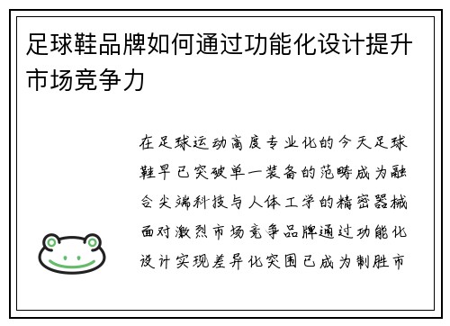 足球鞋品牌如何通过功能化设计提升市场竞争力